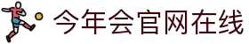 今年会·jinnianhui官方网站